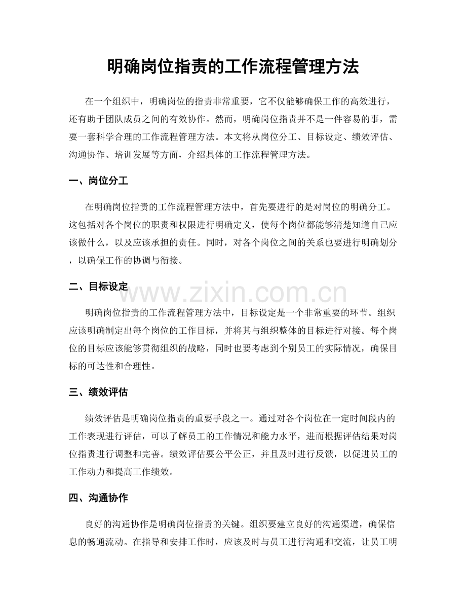 明确岗位职责的工作流程管理方法.docx_第1页