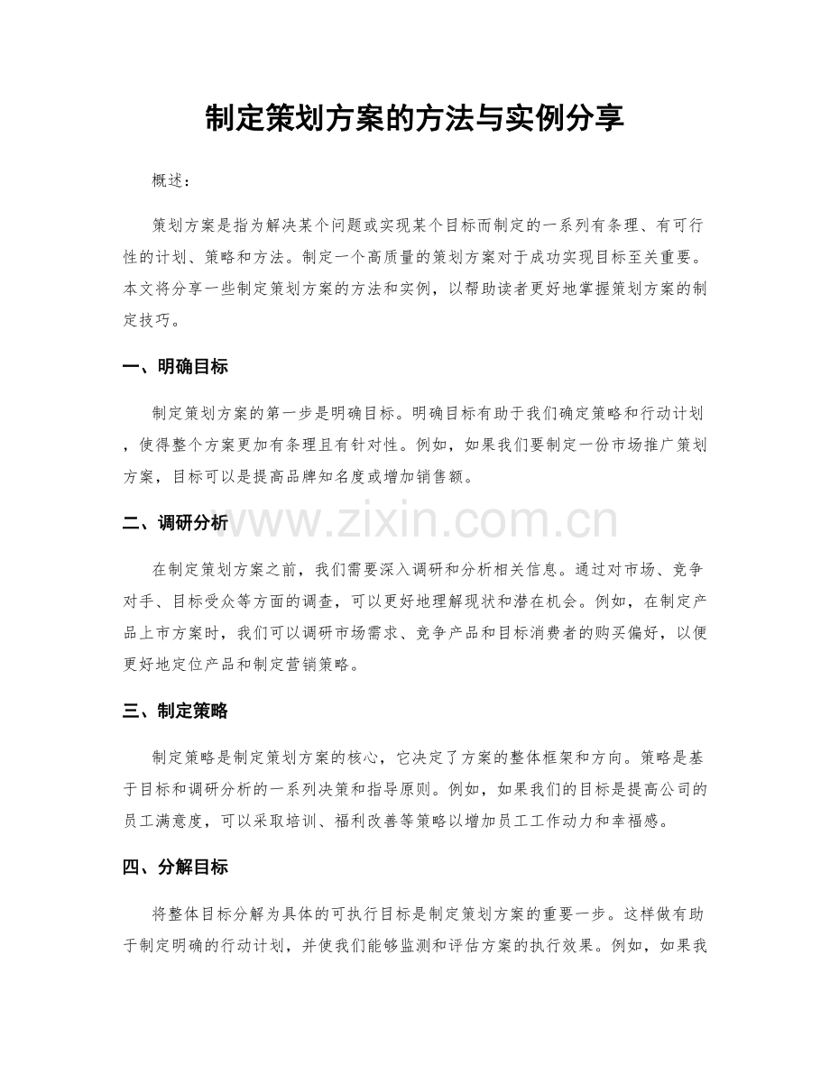 制定策划方案的方法与实例分享.docx_第1页