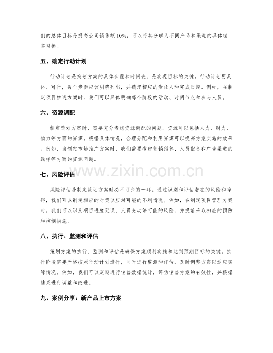 制定策划方案的方法与实例分享.docx_第2页