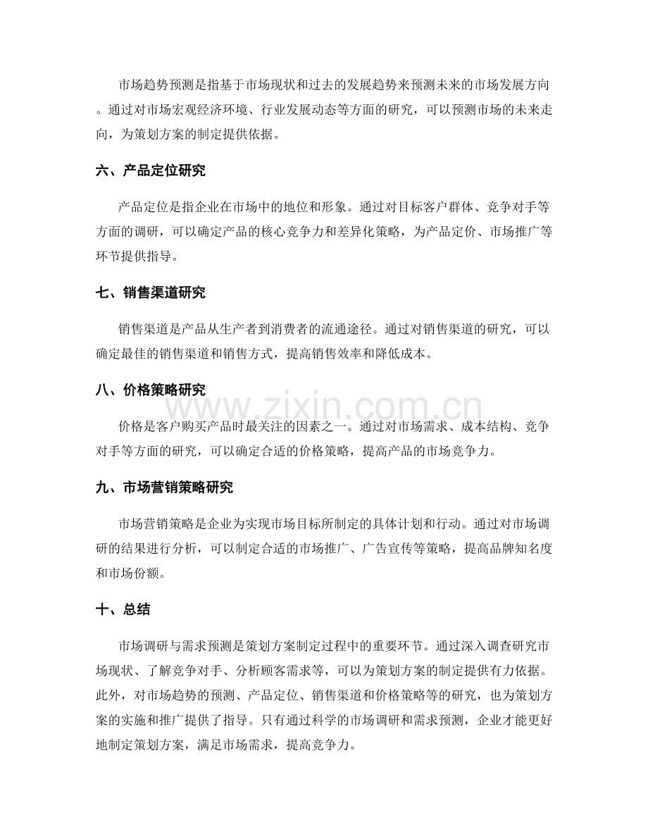 策划方案的市场调研与需求预测.docx_第2页