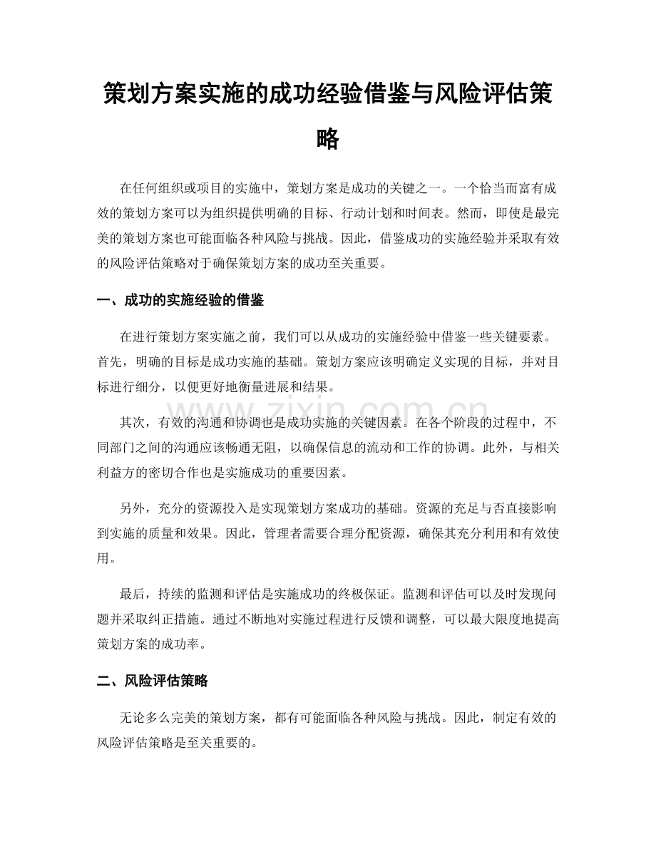 策划方案实施的成功经验借鉴与风险评估策略.docx_第1页