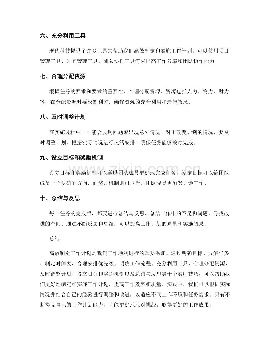 高效制定工作计划的实用技巧分享.docx_第2页