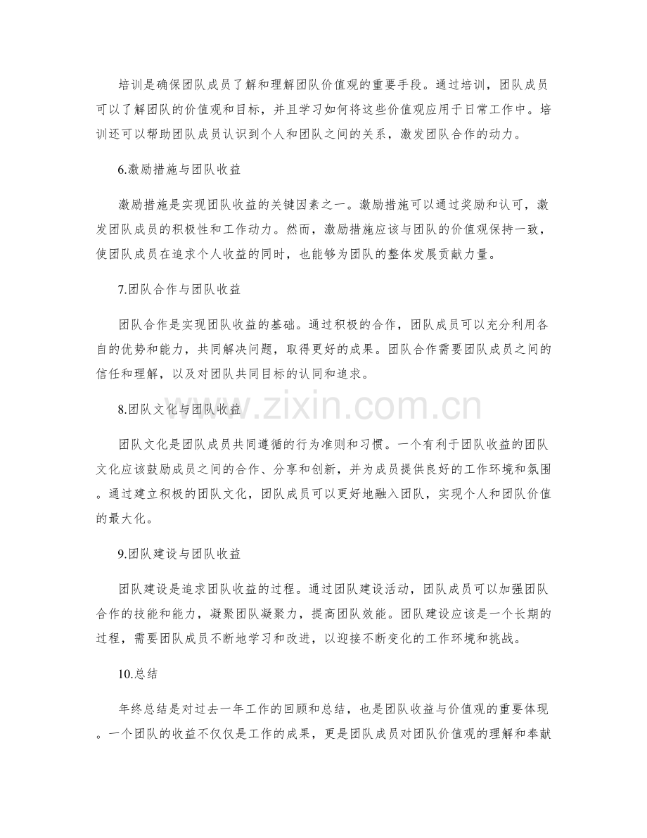 年终总结中的团队收益与价值观.docx_第2页