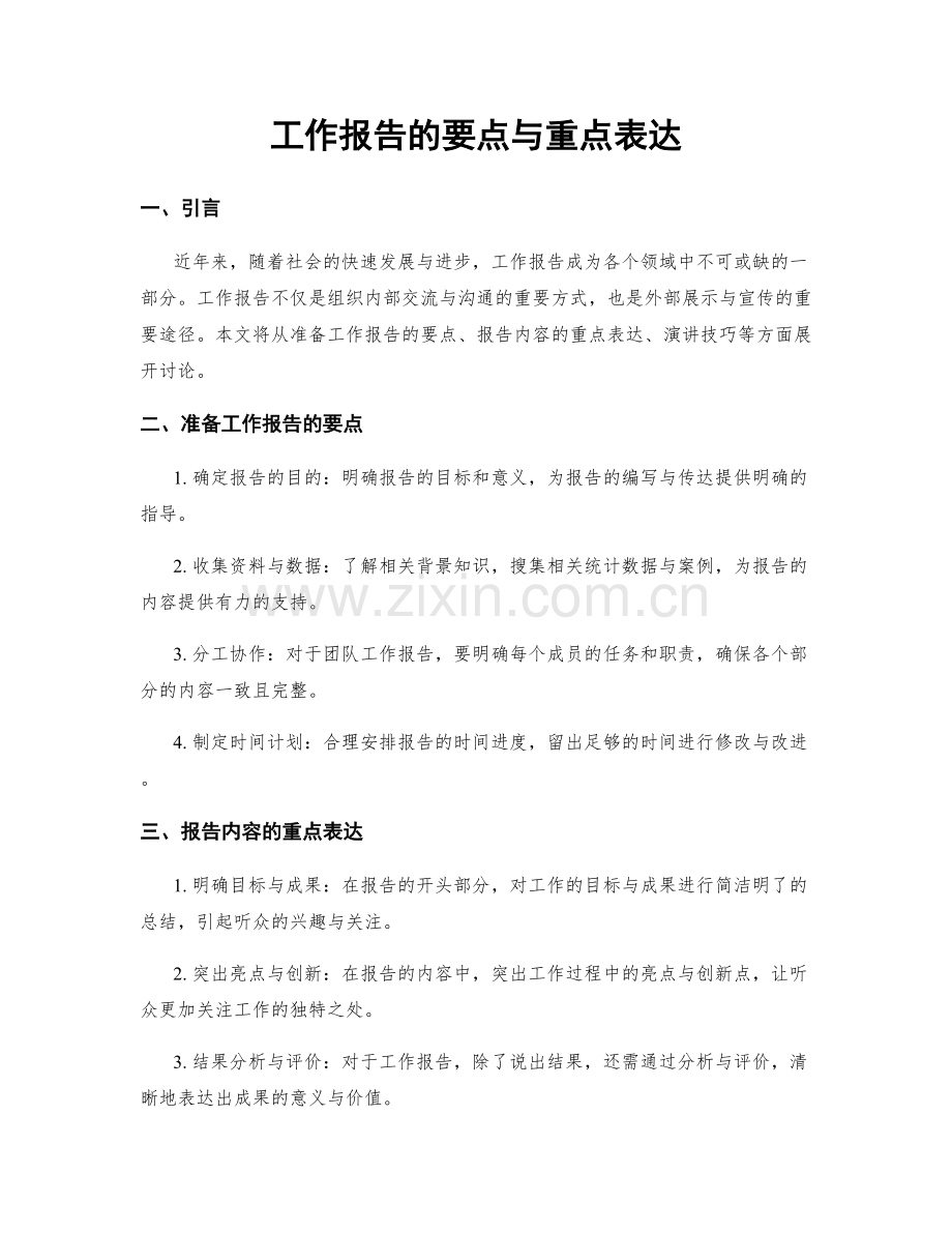 工作报告的要点与重点表达.docx_第1页