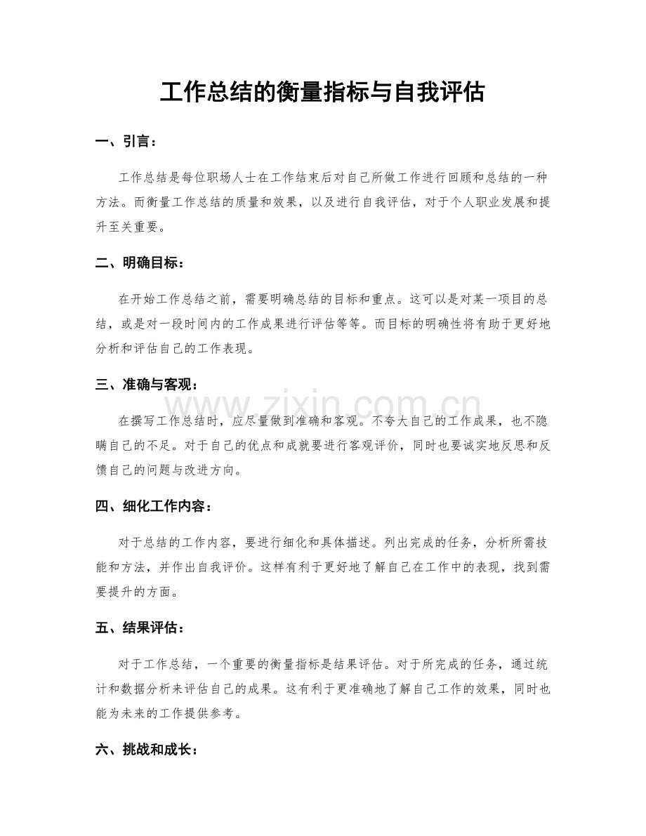 工作总结的衡量指标与自我评估.docx_第1页