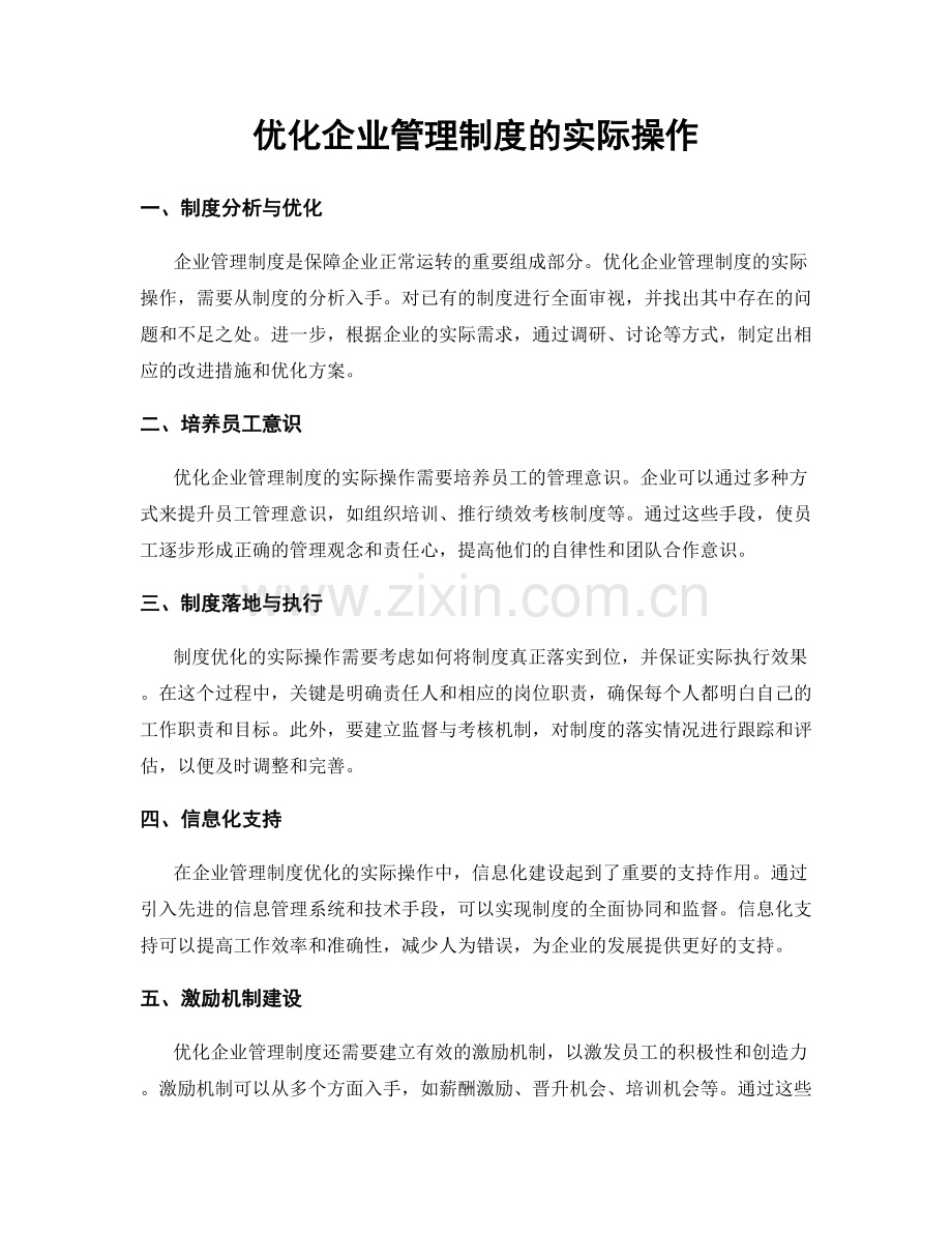 优化企业管理制度的实际操作.docx_第1页