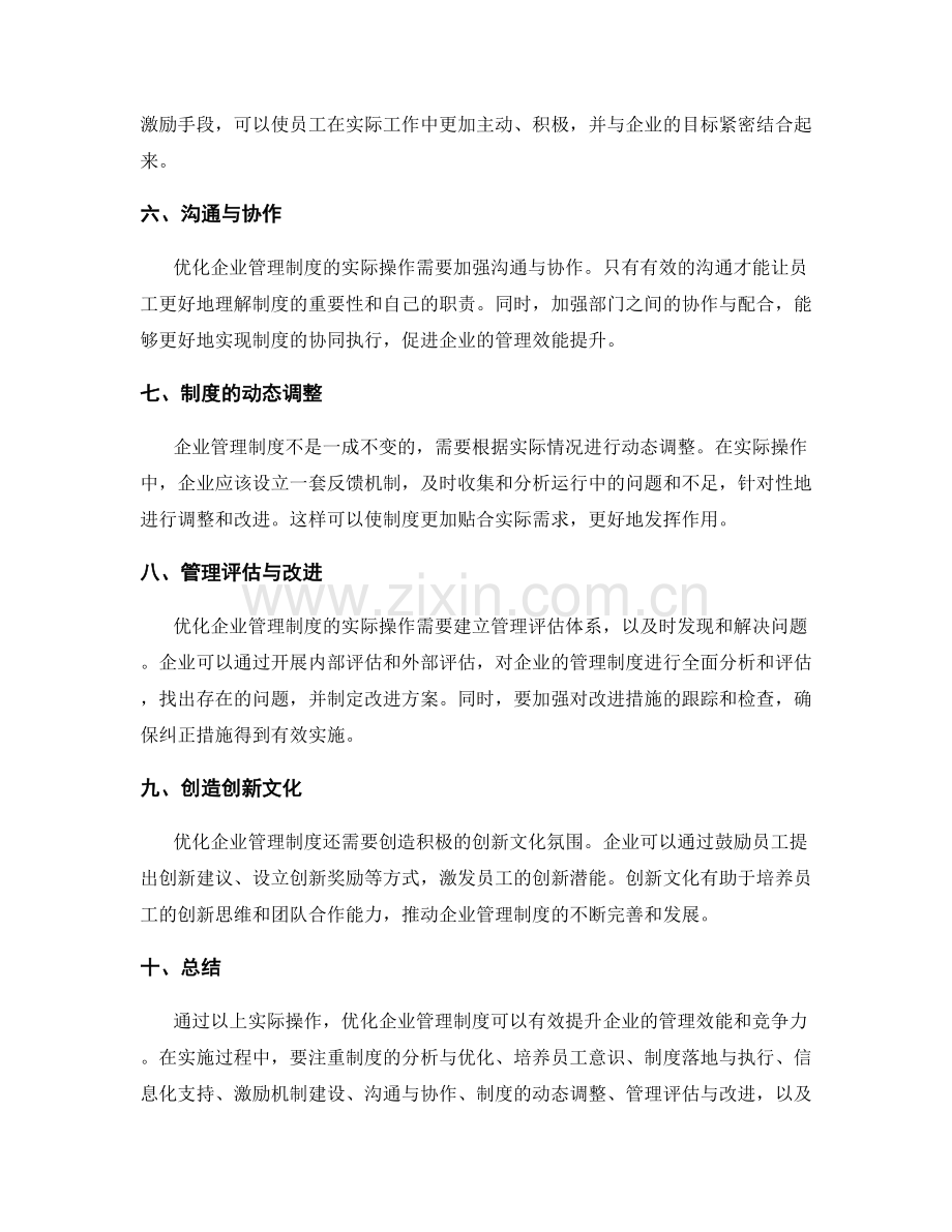 优化企业管理制度的实际操作.docx_第2页