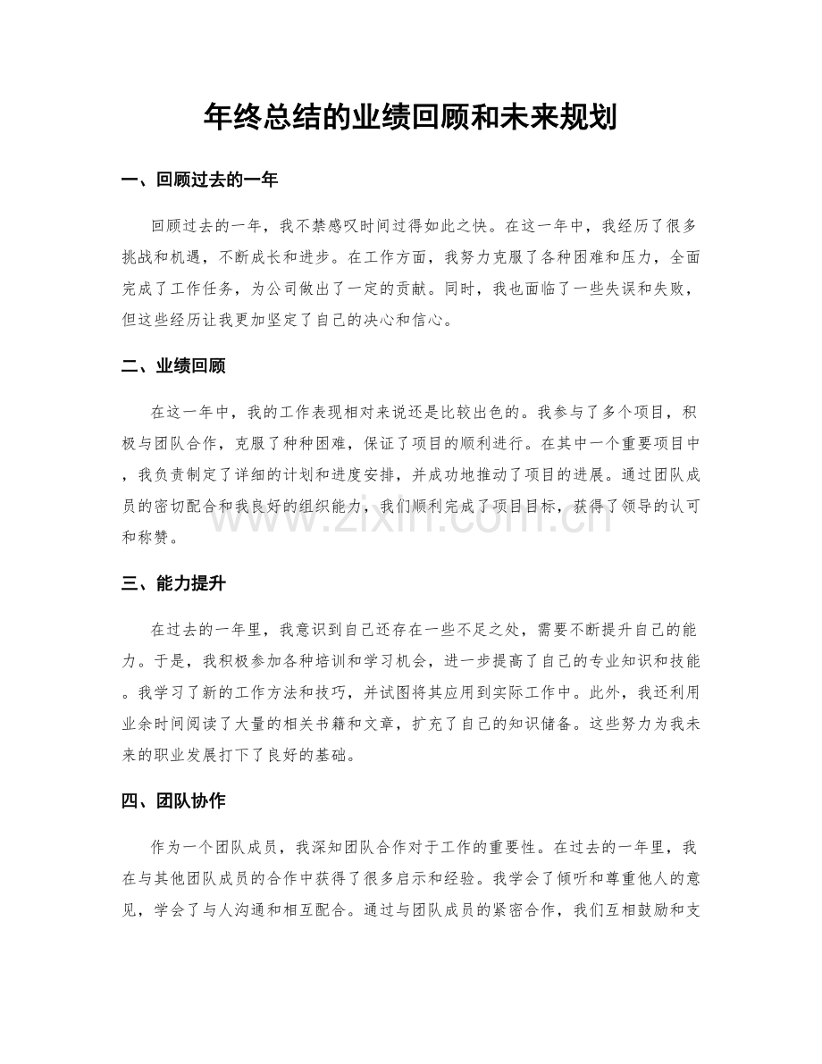 年终总结的业绩回顾和未来规划.docx_第1页