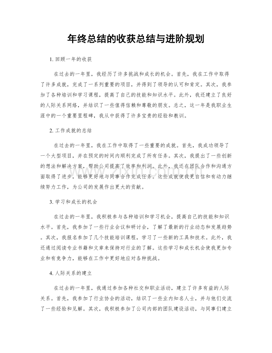 年终总结的收获总结与进阶规划.docx_第1页