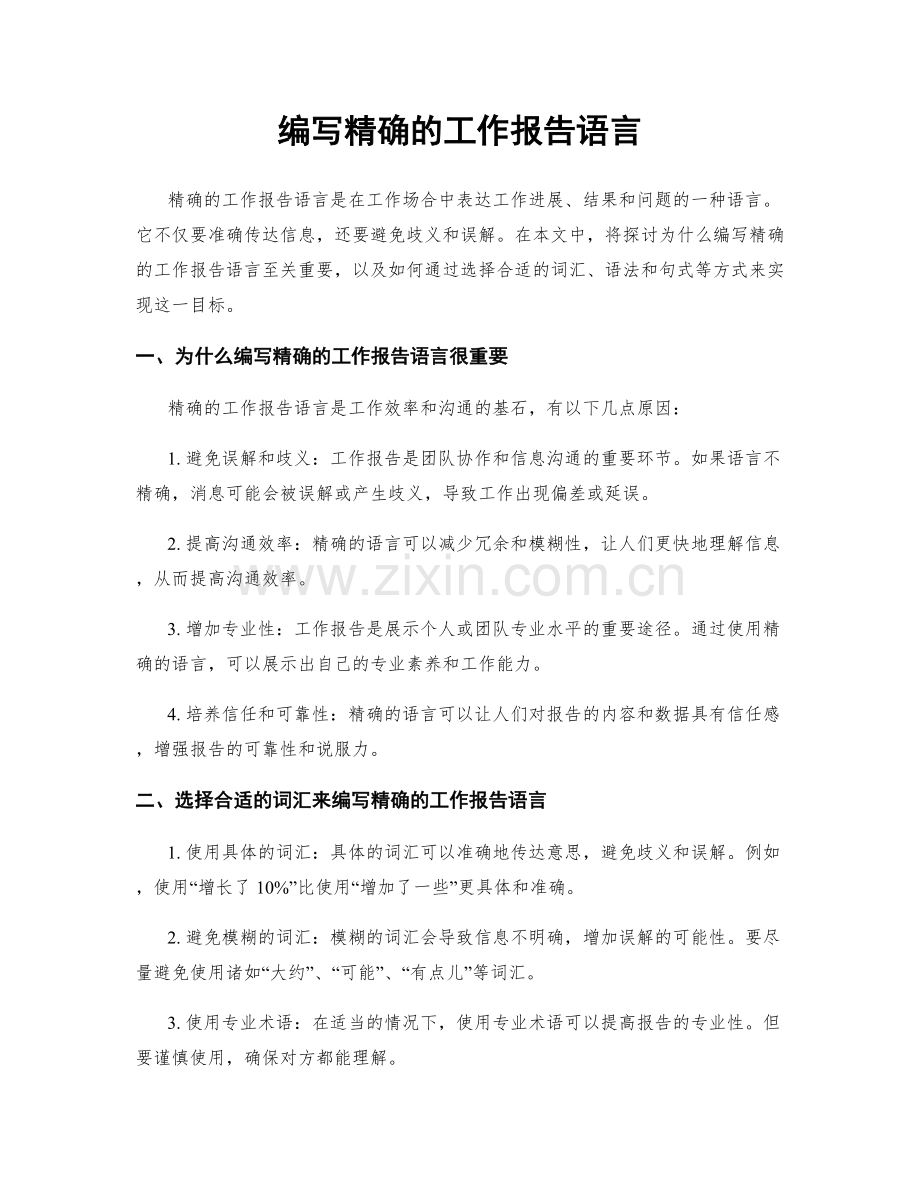 编写精确的工作报告语言.docx_第1页