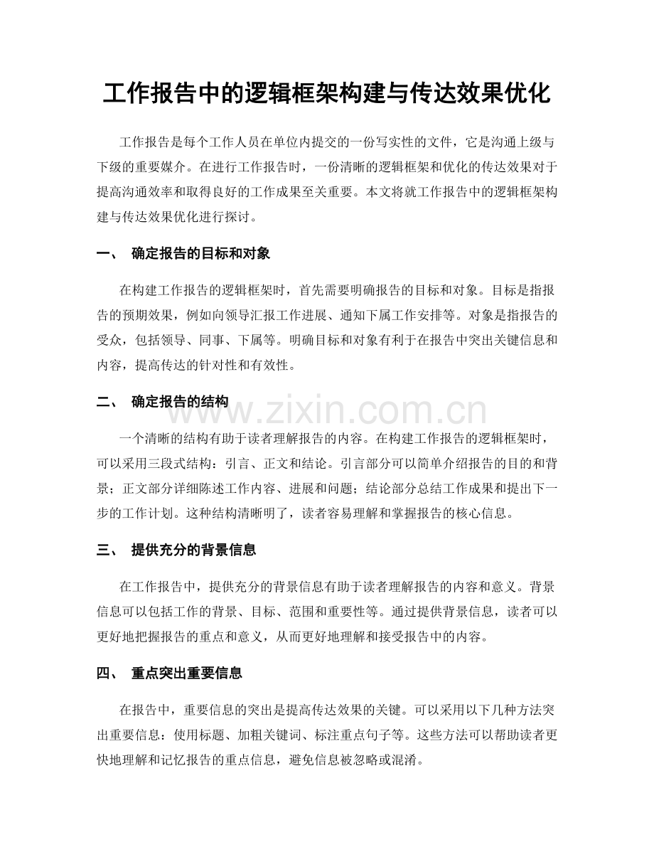 工作报告中的逻辑框架构建与传达效果优化.docx_第1页