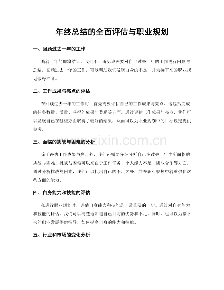 年终总结的全面评估与职业规划.docx_第1页