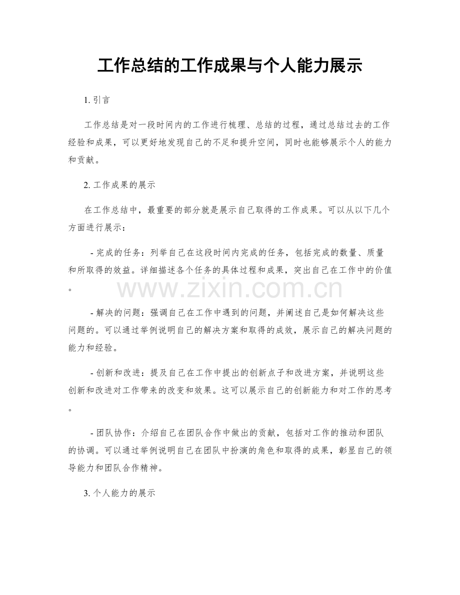 工作总结的工作成果与个人能力展示.docx_第1页