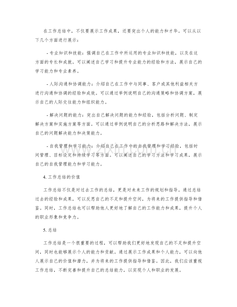 工作总结的工作成果与个人能力展示.docx_第2页