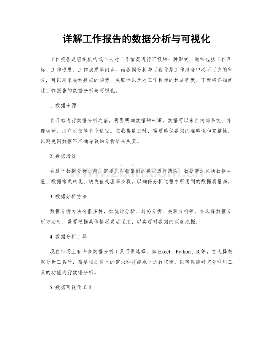 详解工作报告的数据分析与可视化.docx_第1页