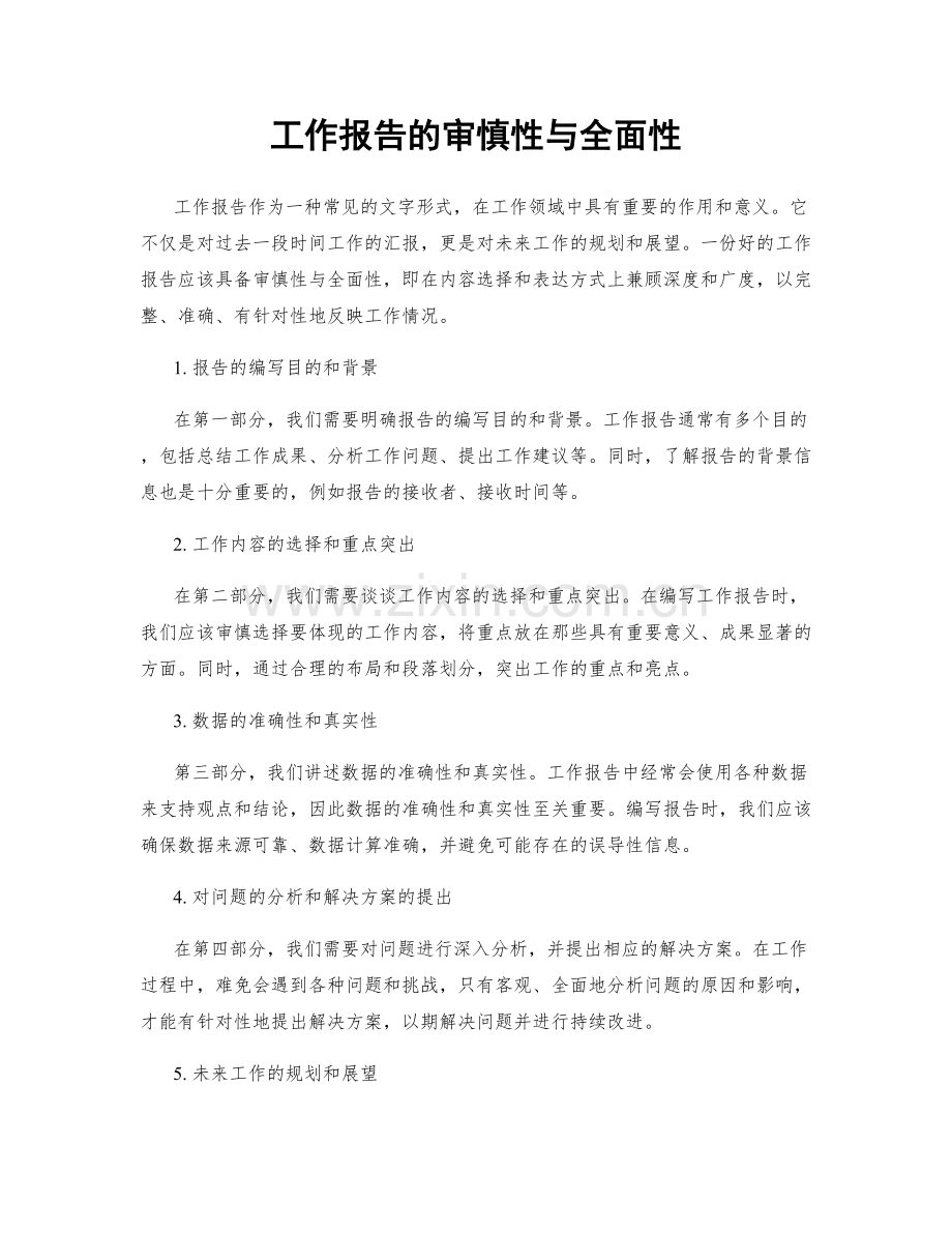 工作报告的审慎性与全面性.docx_第1页