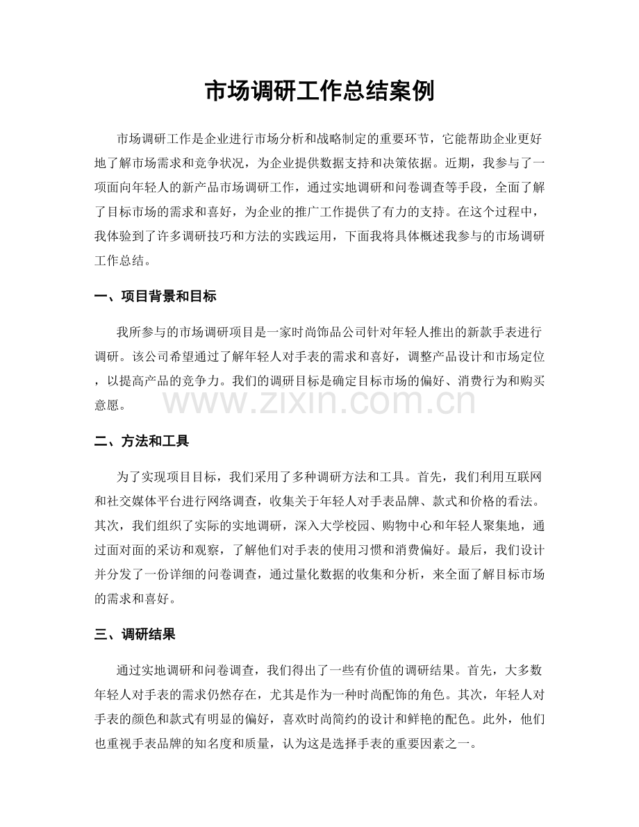 市场调研工作总结案例.docx_第1页