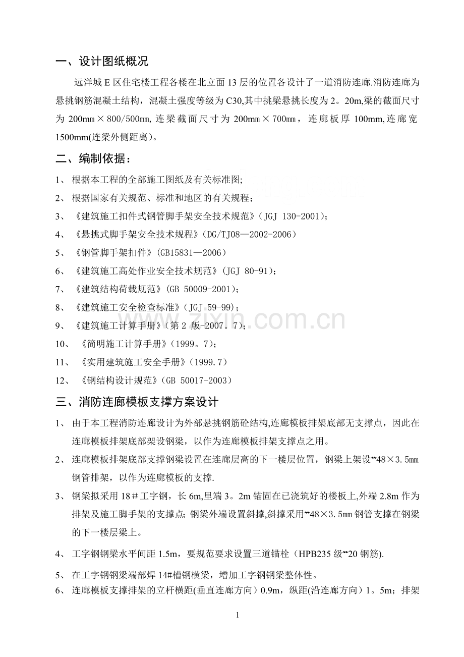 高层住宅楼消防连廊悬挑模板支架施工方案--secret.doc_第1页