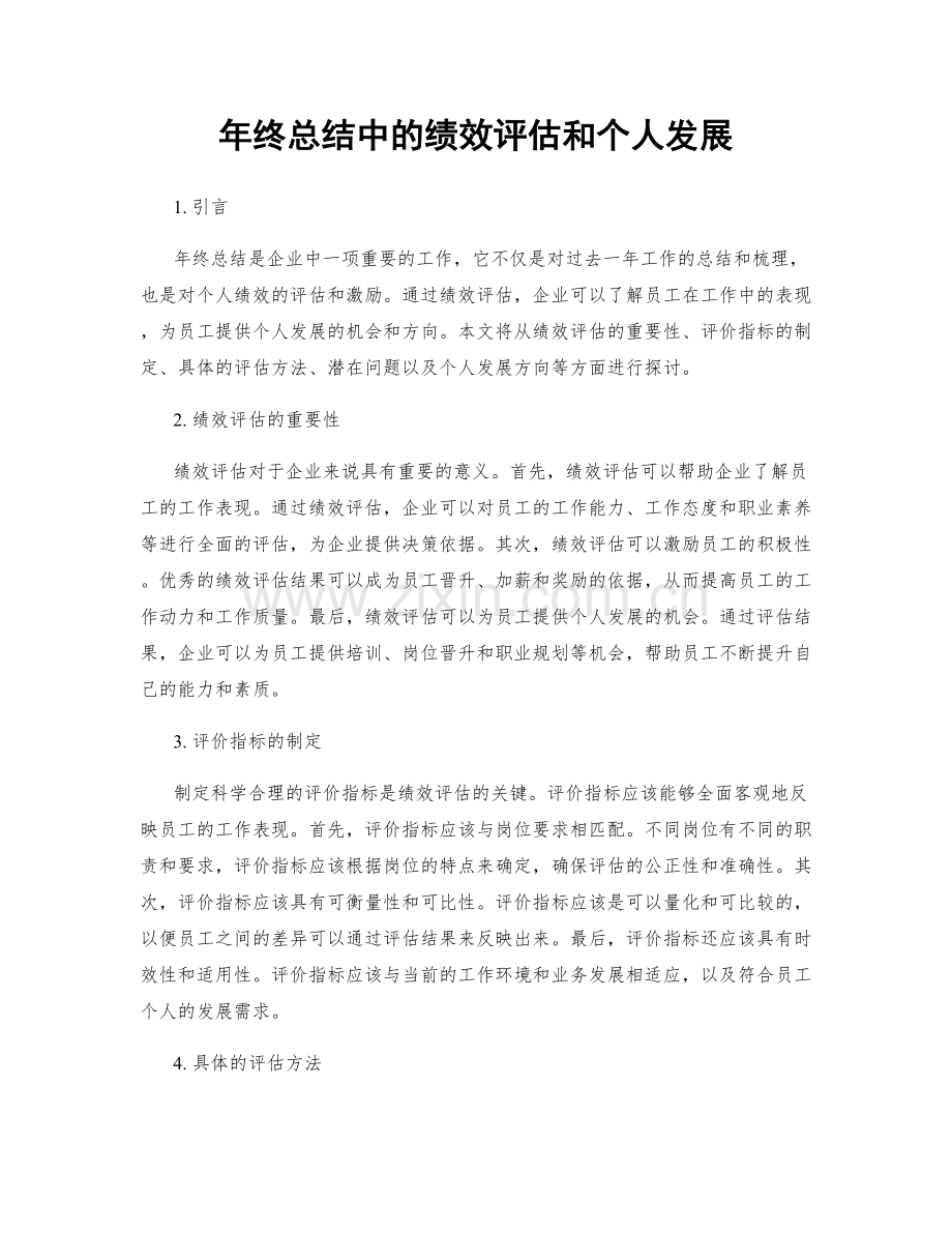 年终总结中的绩效评估和个人发展.docx_第1页