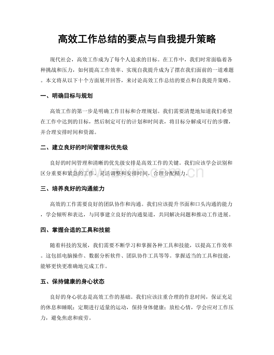 高效工作总结的要点与自我提升策略.docx_第1页