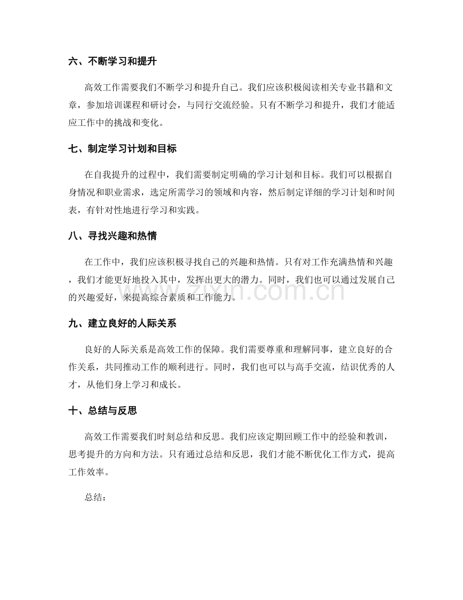 高效工作总结的要点与自我提升策略.docx_第2页