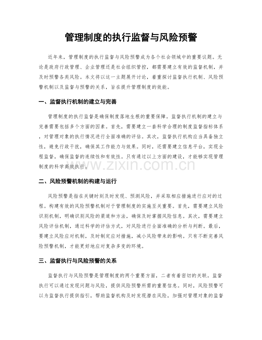 管理制度的执行监督与风险预警.docx_第1页