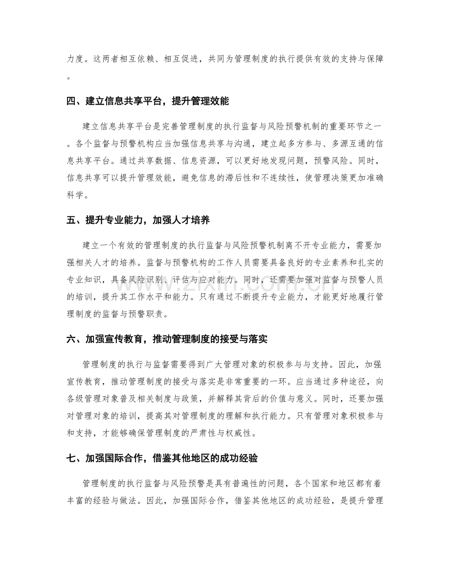 管理制度的执行监督与风险预警.docx_第2页