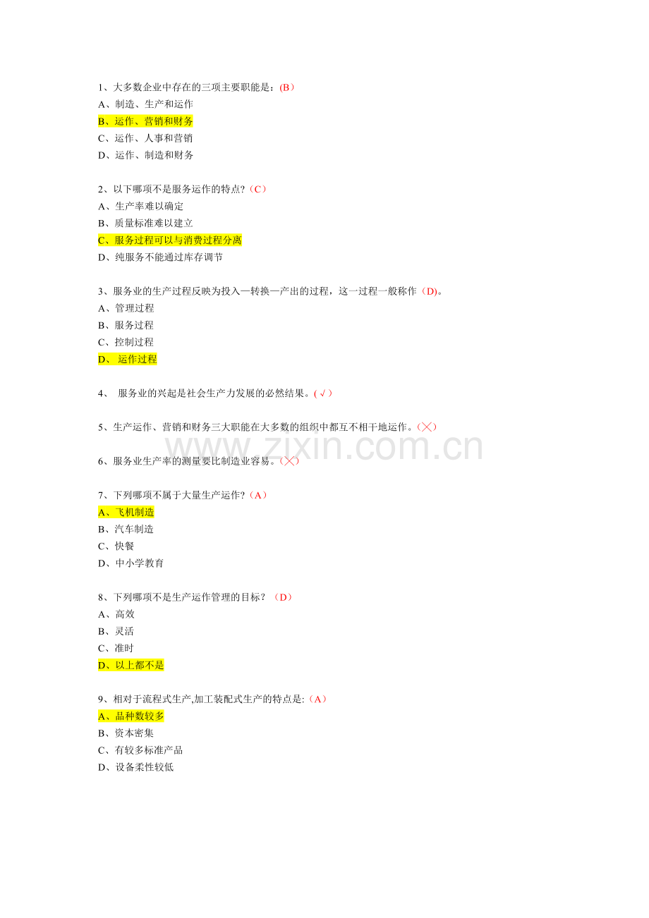 企业运营管理选择题.doc_第1页