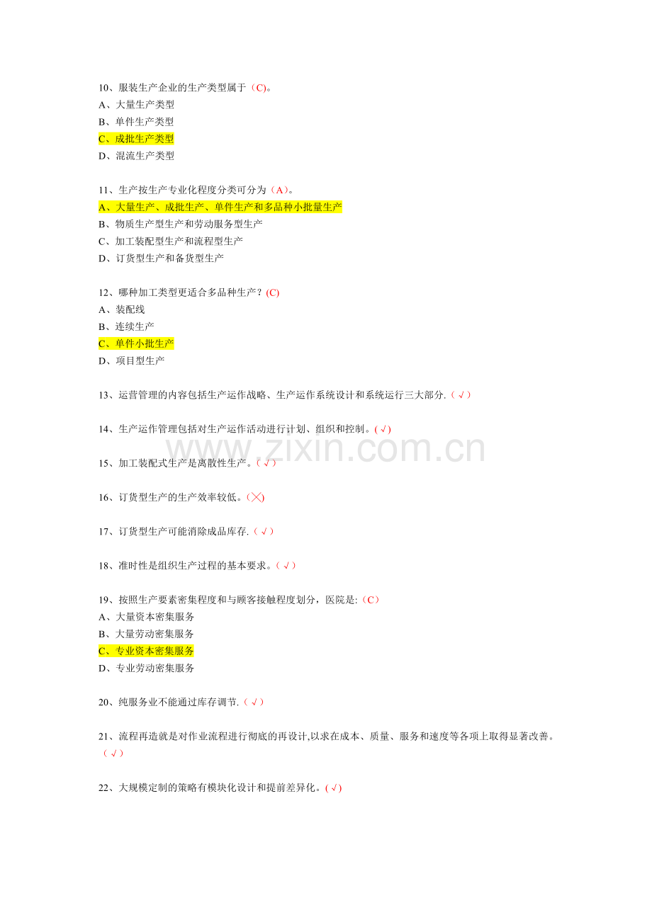 企业运营管理选择题.doc_第2页