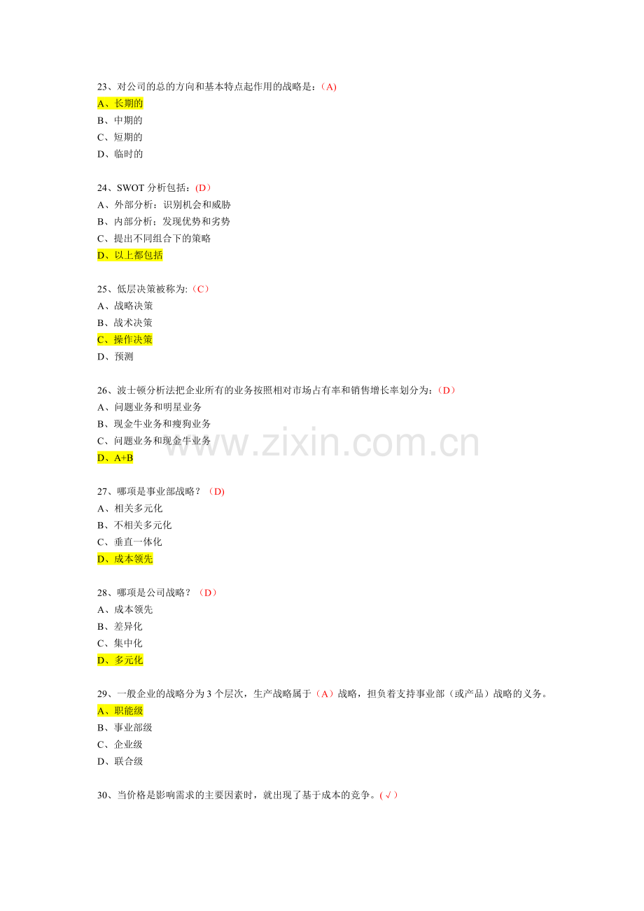 企业运营管理选择题.doc_第3页