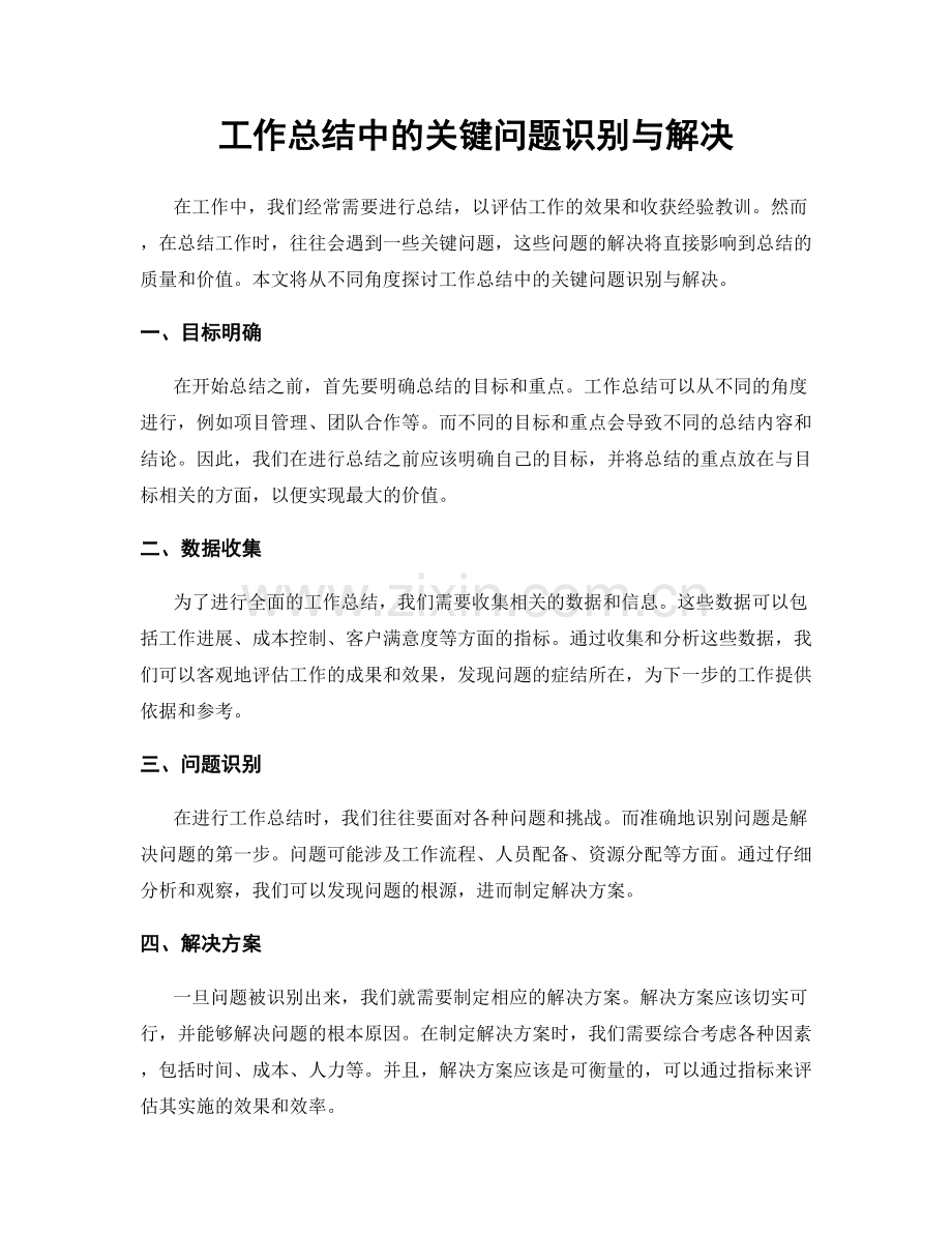 工作总结中的关键问题识别与解决.docx_第1页