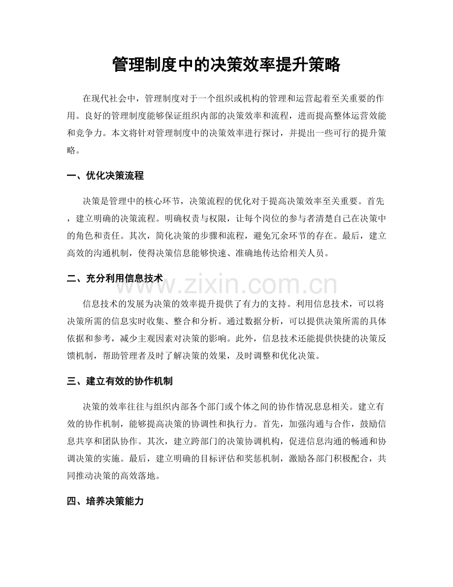 管理制度中的决策效率提升策略.docx_第1页