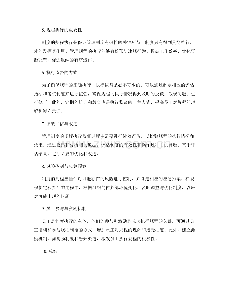 管理制度的规程制定与执行监督.docx_第2页