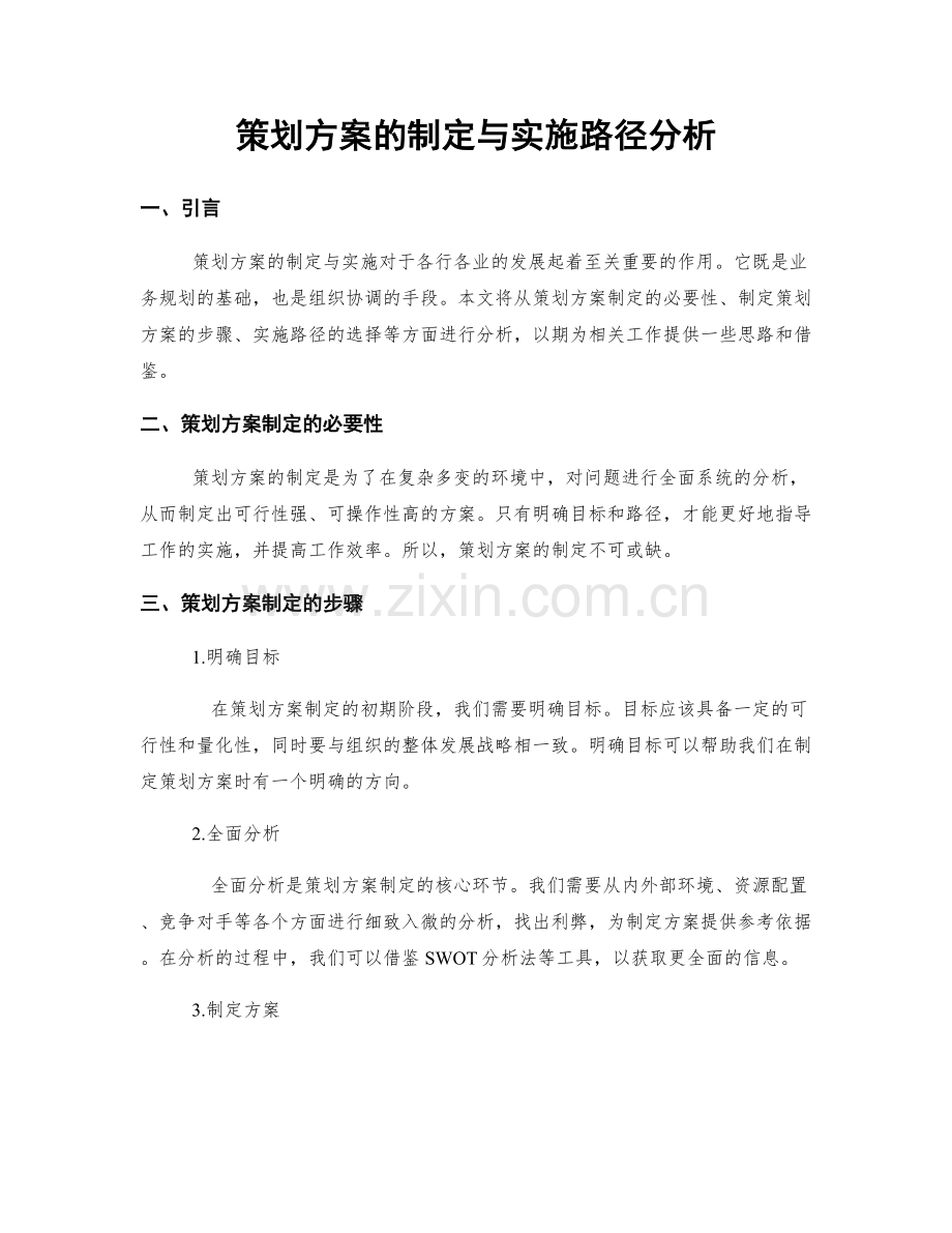 策划方案的制定与实施路径分析.docx_第1页