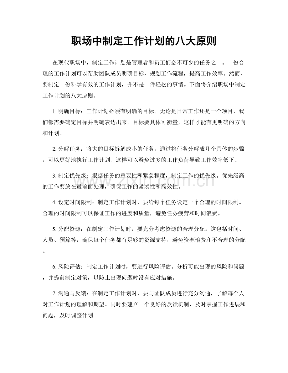 职场中制定工作计划的八大原则.docx_第1页