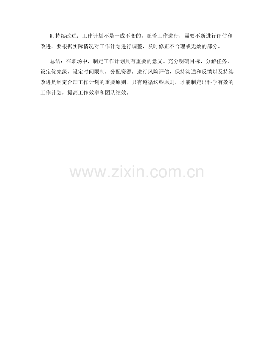 职场中制定工作计划的八大原则.docx_第2页