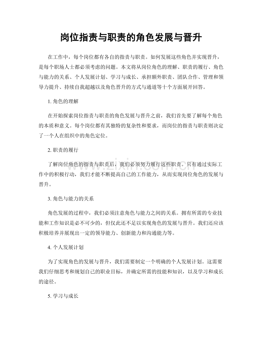 岗位职责与职责的角色发展与晋升.docx_第1页