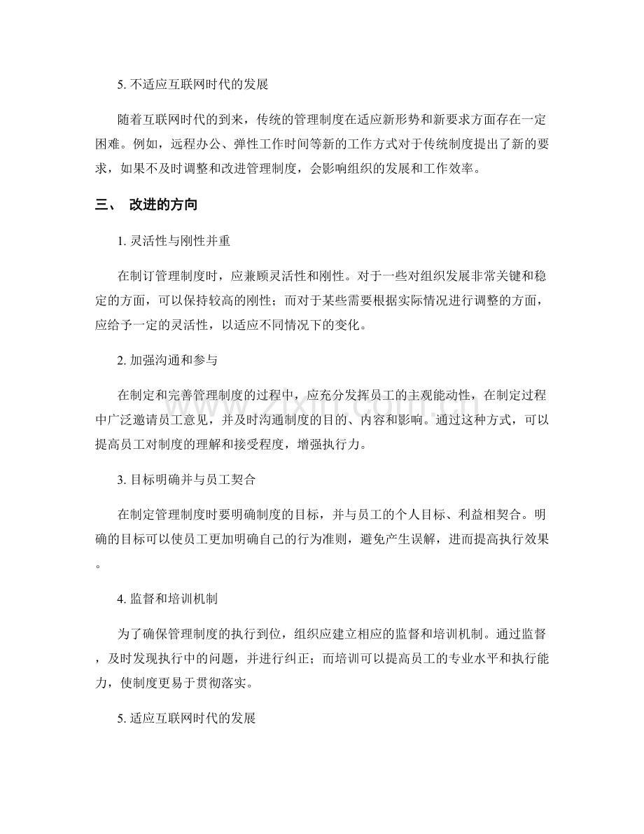 管理制度的存在问题和改进方向.docx_第2页