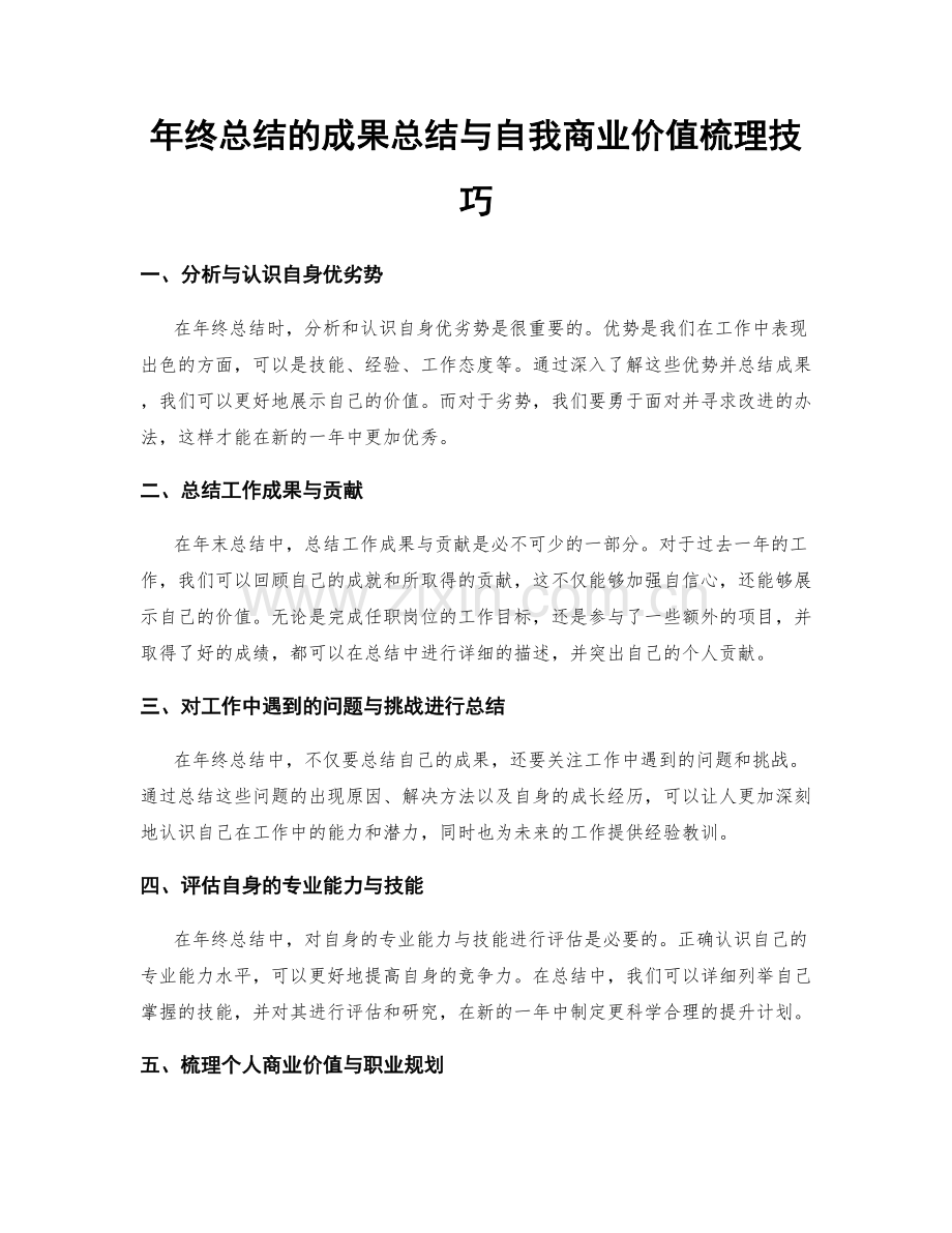 年终总结的成果总结与自我商业价值梳理技巧.docx_第1页