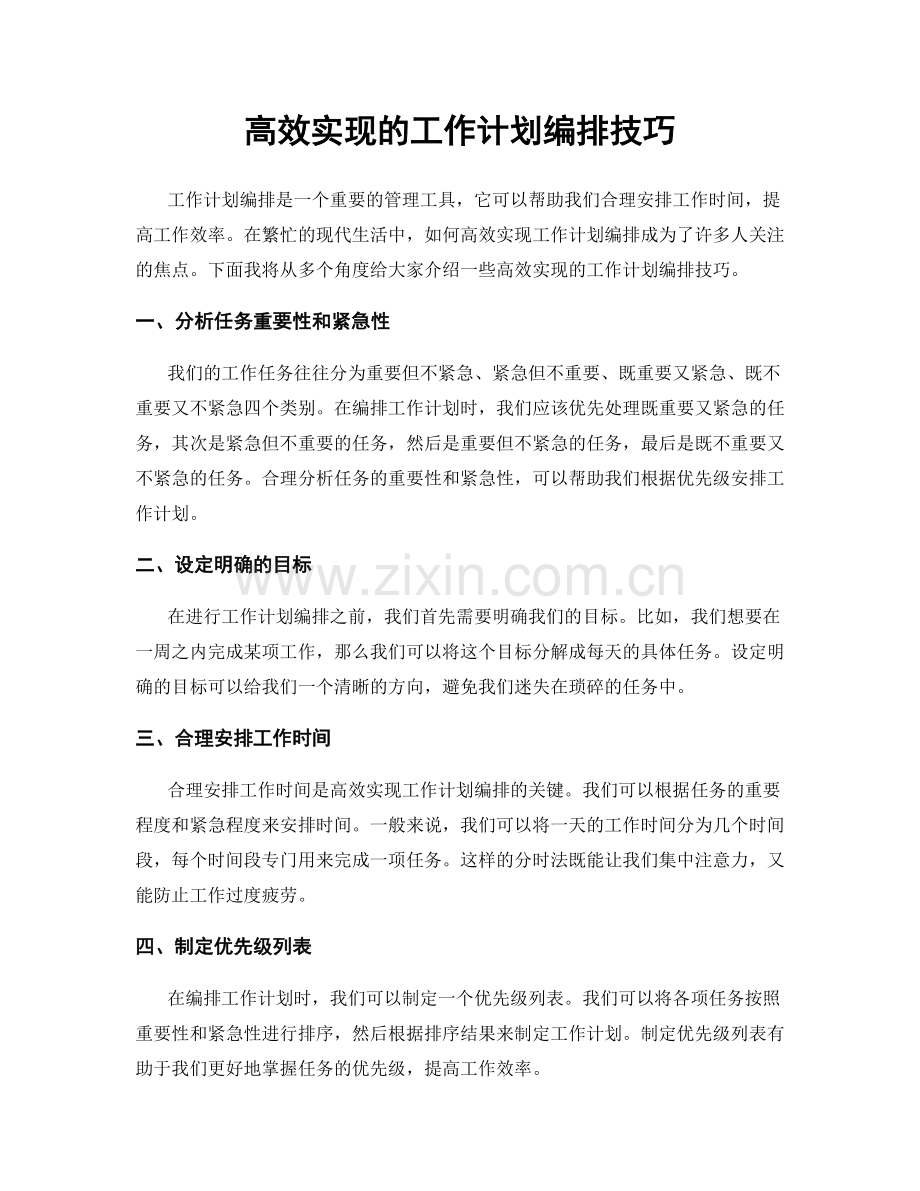 高效实现的工作计划编排技巧.docx_第1页