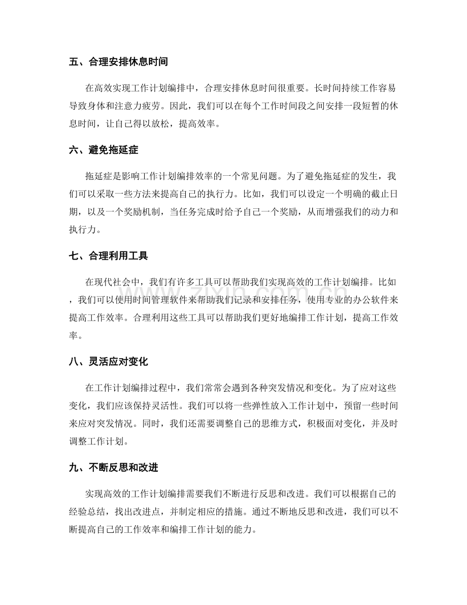 高效实现的工作计划编排技巧.docx_第2页