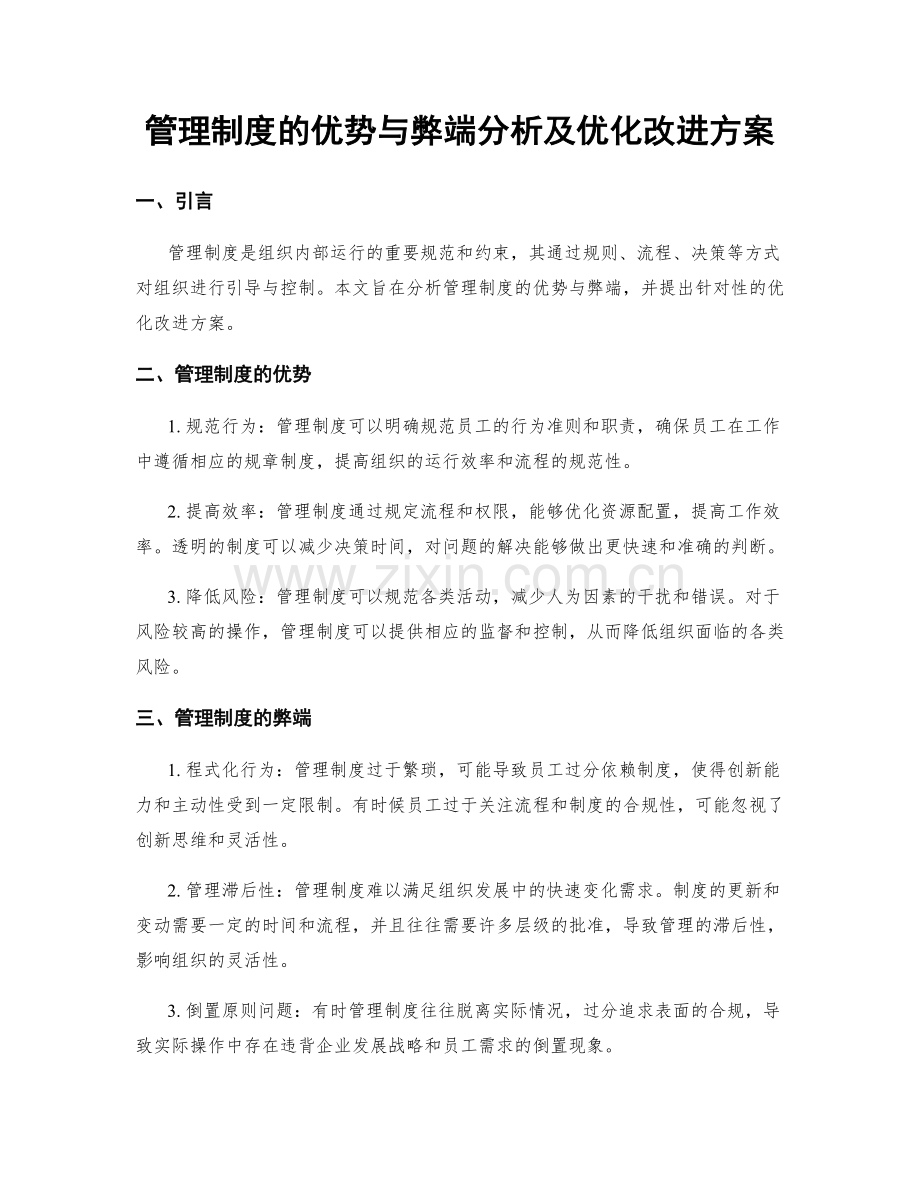 管理制度的优势与弊端分析及优化改进方案.docx_第1页