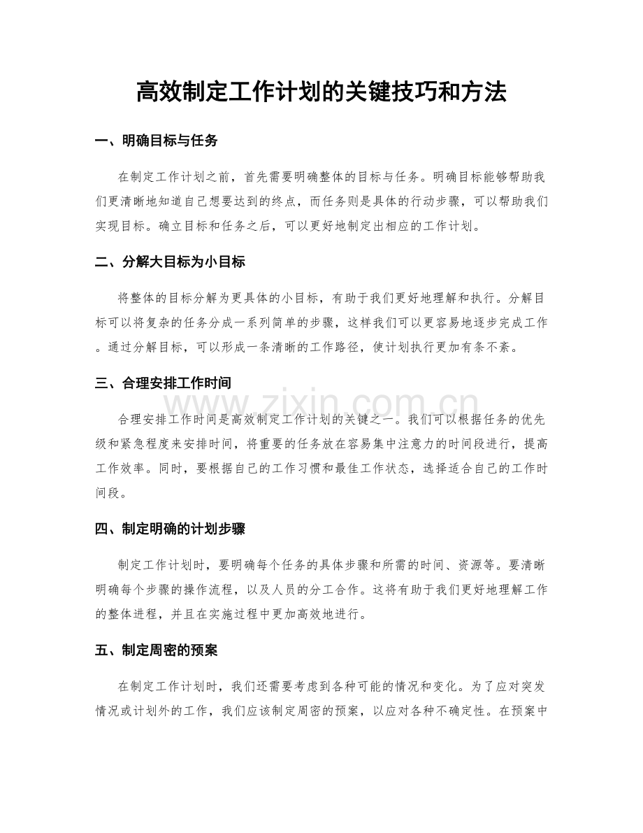 高效制定工作计划的关键技巧和方法.docx_第1页