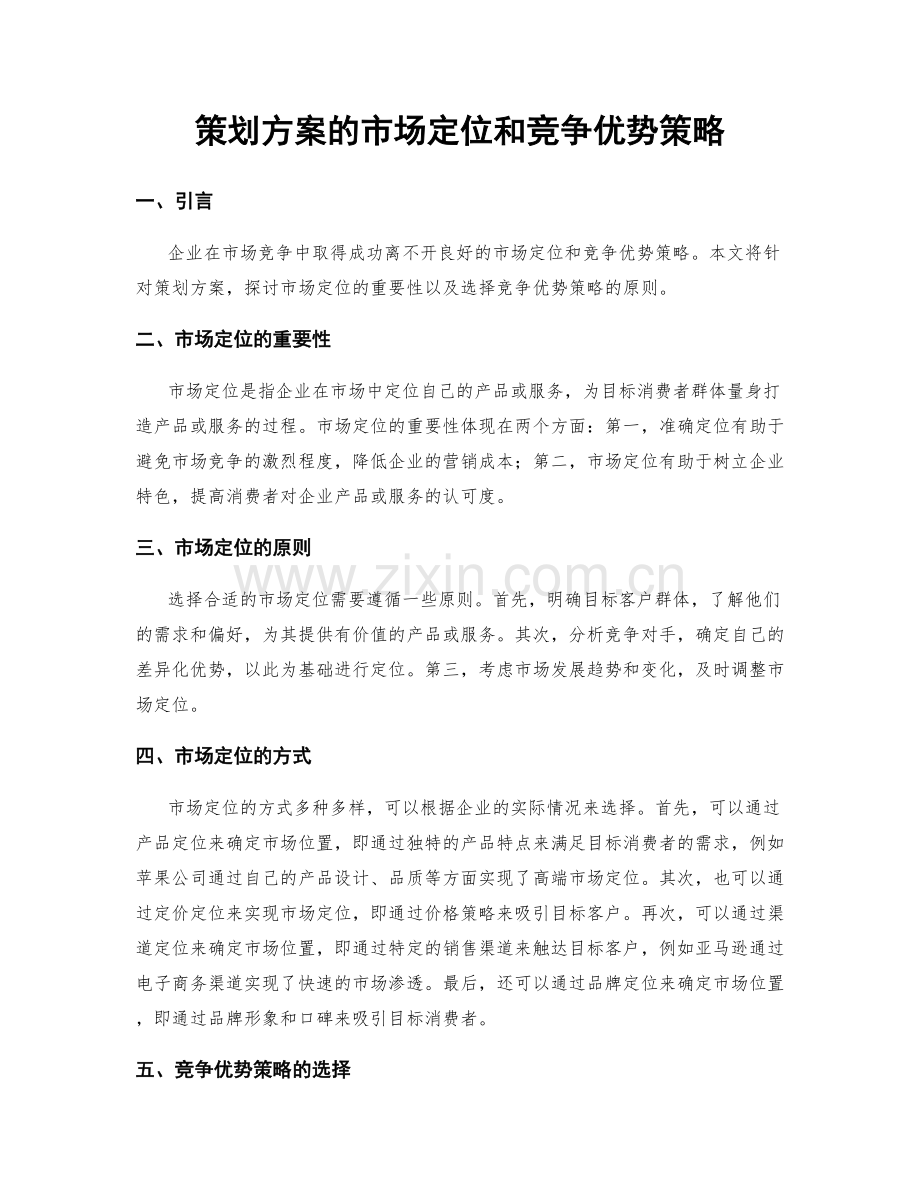 策划方案的市场定位和竞争优势策略.docx_第1页