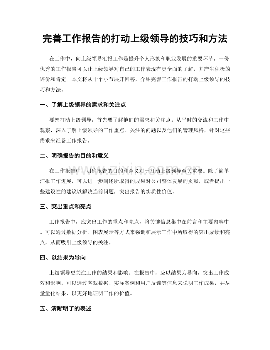 完善工作报告的打动上级领导的技巧和方法.docx_第1页