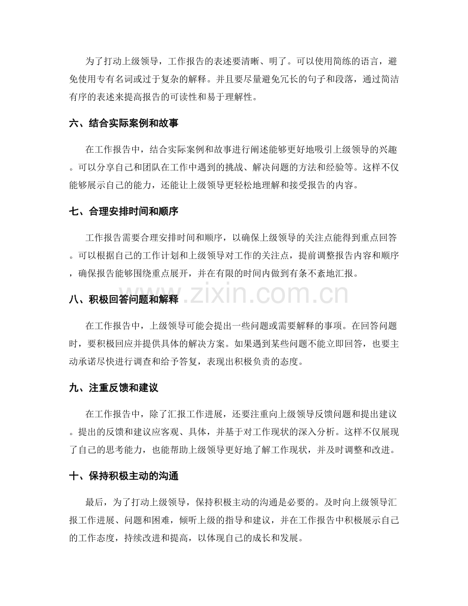 完善工作报告的打动上级领导的技巧和方法.docx_第2页