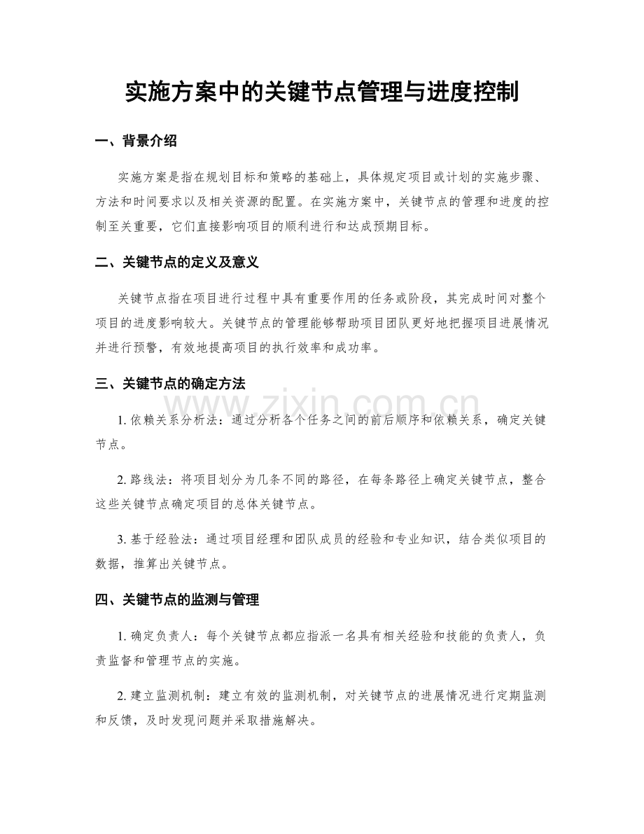 实施方案中的关键节点管理与进度控制.docx_第1页