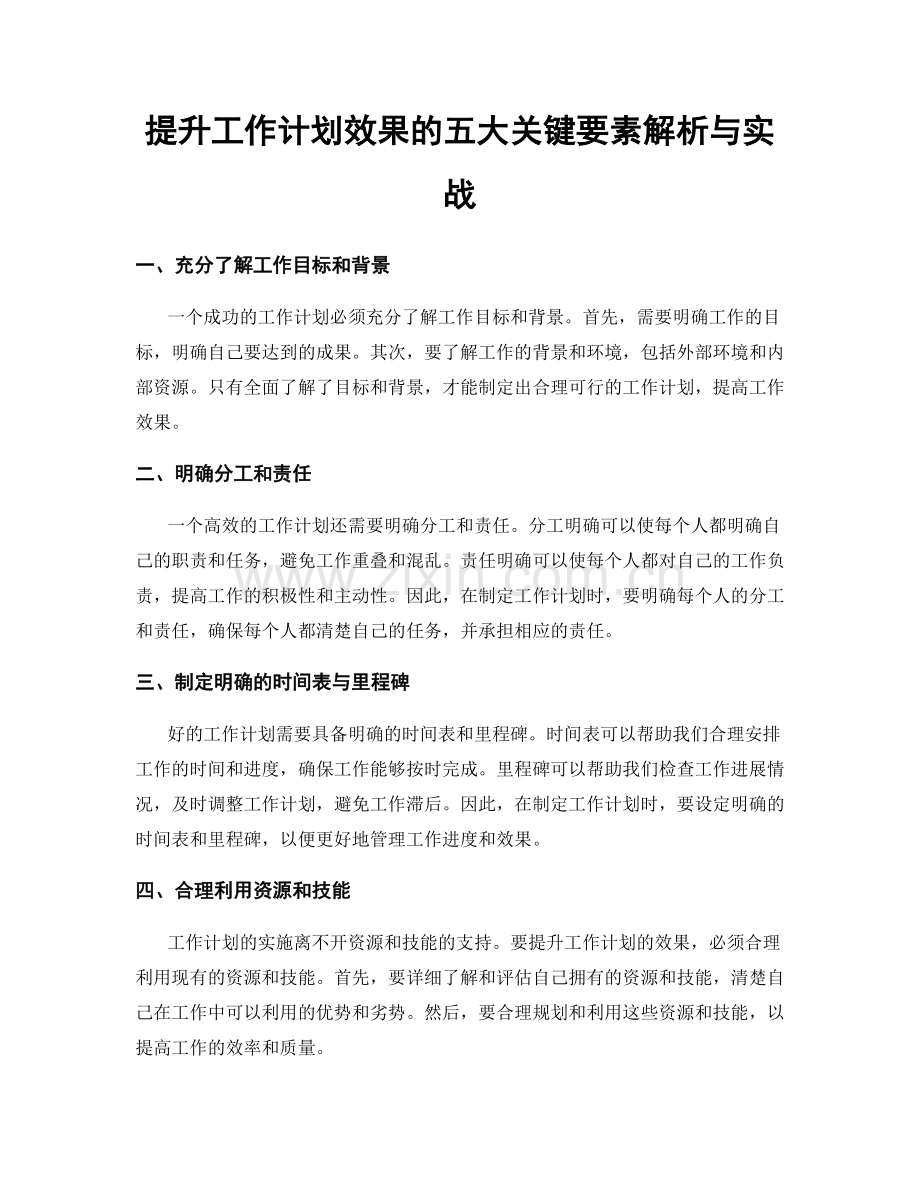 提升工作计划效果的五大关键要素解析与实战.docx_第1页