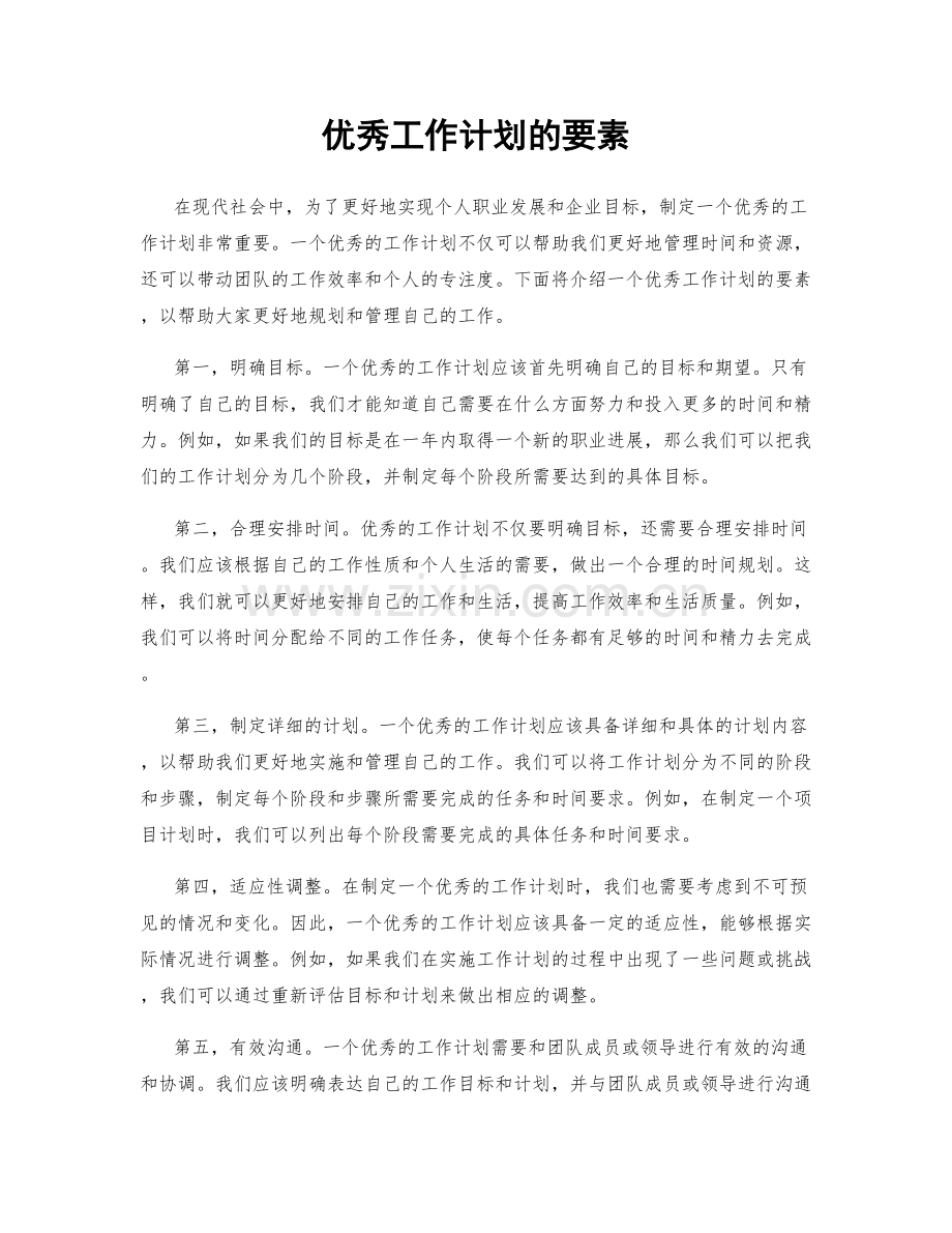 优秀工作计划的要素.docx_第1页