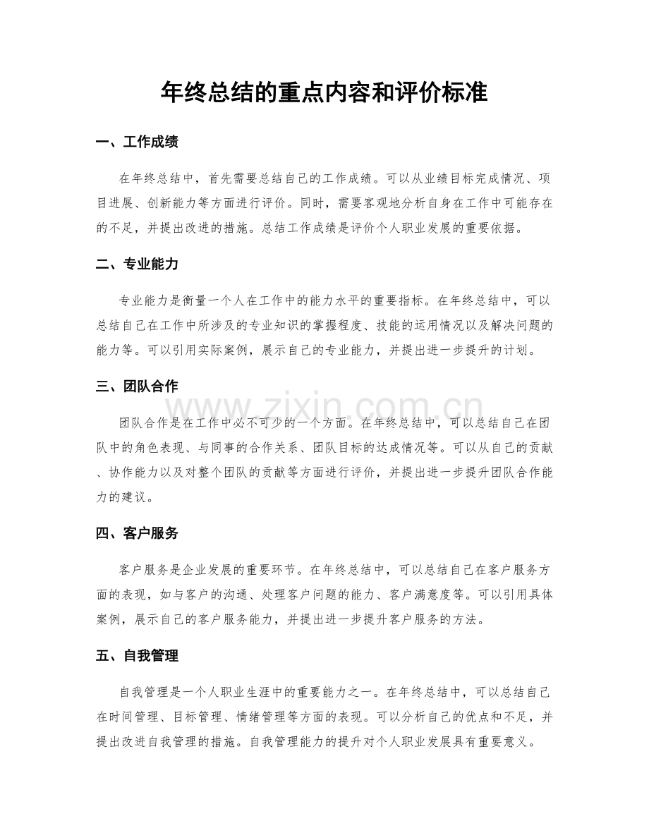 年终总结的重点内容和评价标准.docx_第1页